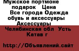 Мужское портмоне Baellerry! подарок › Цена ­ 1 990 - Все города Одежда, обувь и аксессуары » Аксессуары   . Челябинская обл.,Усть-Катав г.